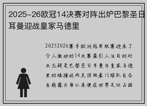 2025-26欧冠14决赛对阵出炉巴黎圣日耳曼迎战皇家马德里