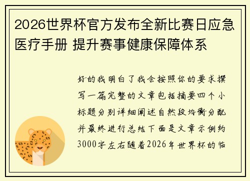 2026世界杯官方发布全新比赛日应急医疗手册 提升赛事健康保障体系