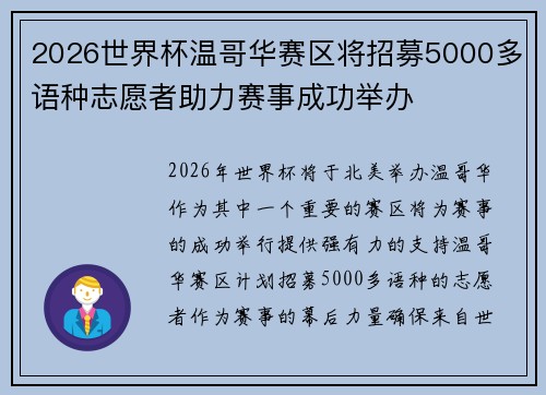 2026世界杯温哥华赛区将招募5000多语种志愿者助力赛事成功举办 2026世界杯温哥华赛区将招募5000多语种志愿者助力赛事成功举办