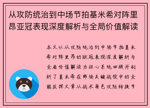 从攻防统治到中场节拍基米希对阵里昂亚冠表现深度解析与全局价值解读
