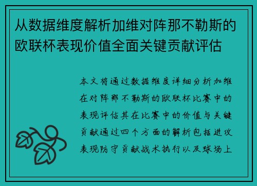 从数据维度解析加维对阵那不勒斯的欧联杯表现价值全面关键贡献评估