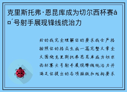 克里斯托弗·恩昆库成为切尔西杯赛头号射手展现锋线统治力