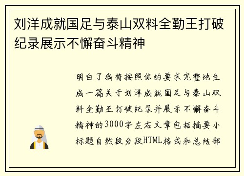 刘洋成就国足与泰山双料全勤王打破纪录展示不懈奋斗精神