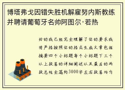 博塔弗戈因错失胜机解雇努内斯教练并聘请葡萄牙名帅阿图尔·若热 博塔弗戈因错失胜机解雇努内斯教练并聘请葡萄牙名帅阿图尔·若热
