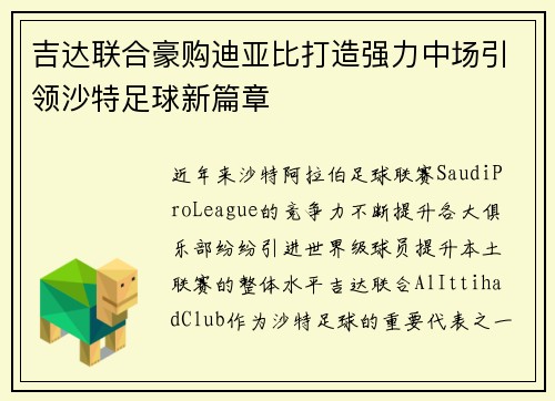 吉达联合豪购迪亚比打造强力中场引领沙特足球新篇章 吉达联合豪购迪亚比打造强力中场引领沙特足球新篇章