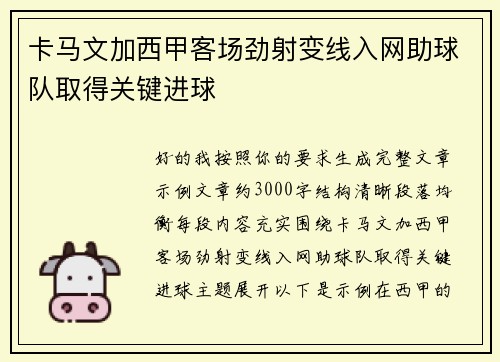 卡马文加西甲客场劲射变线入网助球队取得关键进球 卡马文加西甲客场劲射变线入网助球队取得关键进球