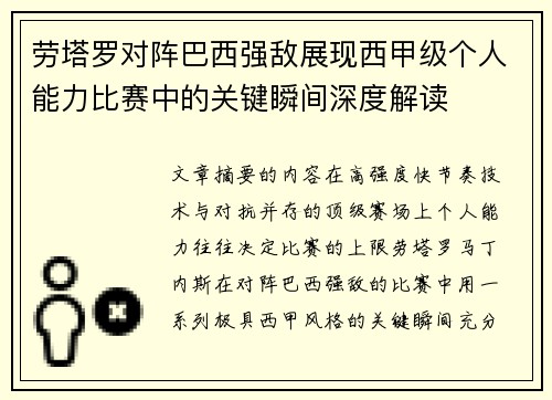 劳塔罗对阵巴西强敌展现西甲级个人能力比赛中的关键瞬间深度解读 劳塔罗对阵巴西强敌展现西甲级个人能力比赛中的关键瞬间深度解读
