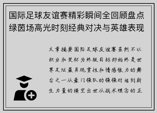 国际足球友谊赛精彩瞬间全回顾盘点绿茵场高光时刻经典对决与英雄表现 国际足球友谊赛精彩瞬间全回顾盘点绿茵场高光时刻经典对决与英雄表现