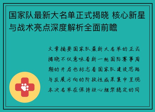 国家队最新大名单正式揭晓 核心新星与战术亮点深度解析全面前瞻 国家队最新大名单正式揭晓 核心新星与战术亮点深度解析全面前瞻