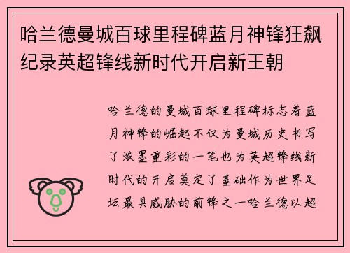哈兰德曼城百球里程碑蓝月神锋狂飙纪录英超锋线新时代开启新王朝 哈兰德曼城百球里程碑蓝月神锋狂飙纪录英超锋线新时代开启新王朝