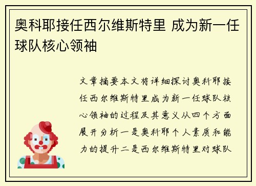 奥科耶接任西尔维斯特里 成为新一任球队核心领袖
