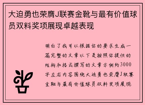 大迫勇也荣膺J联赛金靴与最有价值球员双料奖项展现卓越表现 大迫勇也荣膺J联赛金靴与最有价值球员双料奖项展现卓越表现