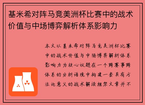 基米希对阵马竞美洲杯比赛中的战术价值与中场博弈解析体系影响力