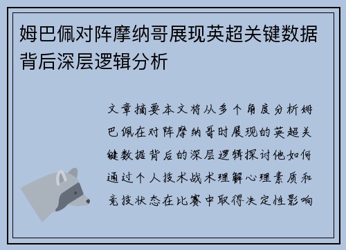 姆巴佩对阵摩纳哥展现英超关键数据背后深层逻辑分析 姆巴佩对阵摩纳哥展现英超关键数据背后深层逻辑分析