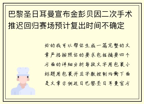 巴黎圣日耳曼宣布金彭贝因二次手术推迟回归赛场预计复出时间不确定