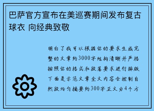 巴萨官方宣布在美巡赛期间发布复古球衣 向经典致敬