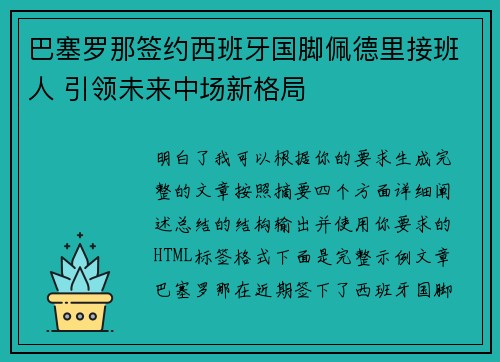 巴塞罗那签约西班牙国脚佩德里接班人 引领未来中场新格局 巴塞罗那签约西班牙国脚佩德里接班人 引领未来中场新格局