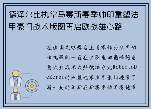德泽尔比执掌马赛新赛季帅印重塑法甲豪门战术版图再启欧战雄心路
