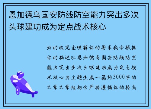 恩加德乌国安防线防空能力突出多次头球建功成为定点战术核心