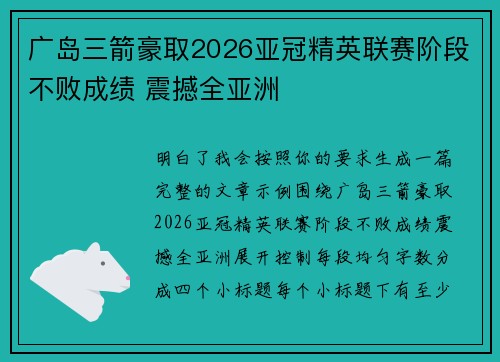广岛三箭豪取2026亚冠精英联赛阶段不败成绩 震撼全亚洲