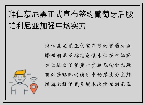 拜仁慕尼黑正式宣布签约葡萄牙后腰帕利尼亚加强中场实力