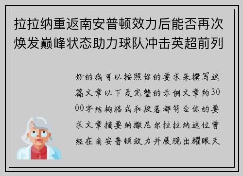 拉拉纳重返南安普顿效力后能否再次焕发巅峰状态助力球队冲击英超前列 拉拉纳重返南安普顿效力后能否再次焕发巅峰状态助力球队冲击英超前列