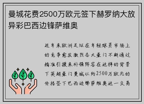 曼城花费2500万欧元签下赫罗纳大放异彩巴西边锋萨维奥 曼城花费2500万欧元签下赫罗纳大放异彩巴西边锋萨维奥