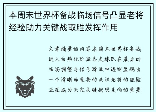 本周末世界杯备战临场信号凸显老将经验助力关键战取胜发挥作用