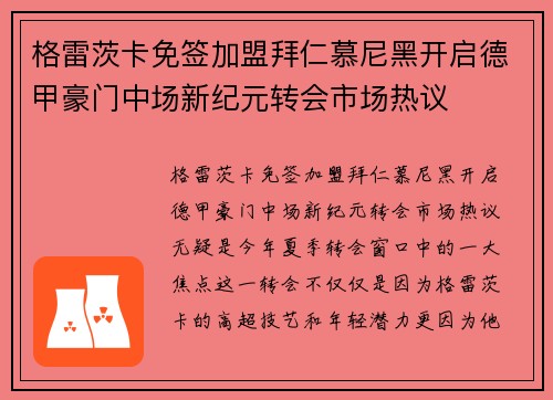 格雷茨卡免签加盟拜仁慕尼黑开启德甲豪门中场新纪元转会市场热议