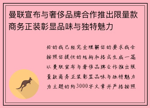 曼联宣布与奢侈品牌合作推出限量款商务正装彰显品味与独特魅力 曼联宣布与奢侈品牌合作推出限量款商务正装彰显品味与独特魅力