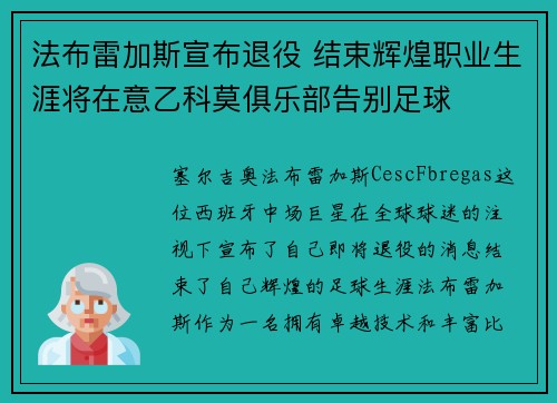 法布雷加斯宣布退役 结束辉煌职业生涯将在意乙科莫俱乐部告别足球