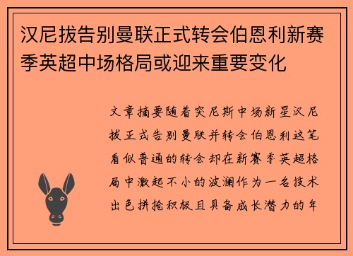 汉尼拔告别曼联正式转会伯恩利新赛季英超中场格局或迎来重要变化 汉尼拔告别曼联正式转会伯恩利新赛季英超中场格局或迎来重要变化