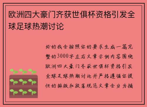 欧洲四大豪门齐获世俱杯资格引发全球足球热潮讨论