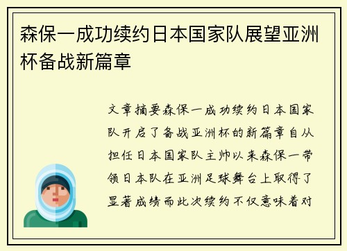 森保一成功续约日本国家队展望亚洲杯备战新篇章 森保一成功续约日本国家队展望亚洲杯备战新篇章