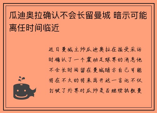 瓜迪奥拉确认不会长留曼城 暗示可能离任时间临近