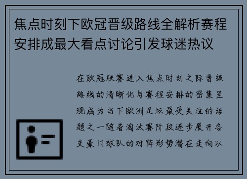 焦点时刻下欧冠晋级路线全解析赛程安排成最大看点讨论引发球迷热议 焦点时刻下欧冠晋级路线全解析赛程安排成最大看点讨论引发球迷热议