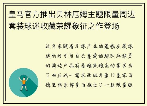 皇马官方推出贝林厄姆主题限量周边套装球迷收藏荣耀象征之作登场 皇马官方推出贝林厄姆主题限量周边套装球迷收藏荣耀象征之作登场