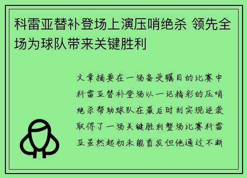 科雷亚替补登场上演压哨绝杀 领先全场为球队带来关键胜利