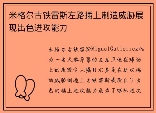 米格尔古铁雷斯左路插上制造威胁展现出色进攻能力 米格尔古铁雷斯左路插上制造威胁展现出色进攻能力