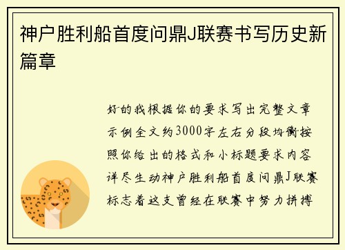 神户胜利船首度问鼎J联赛书写历史新篇章 神户胜利船首度问鼎J联赛书写历史新篇章