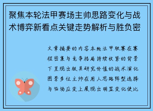 聚焦本轮法甲赛场主帅思路变化与战术博弈新看点关键走势解析与胜负密码