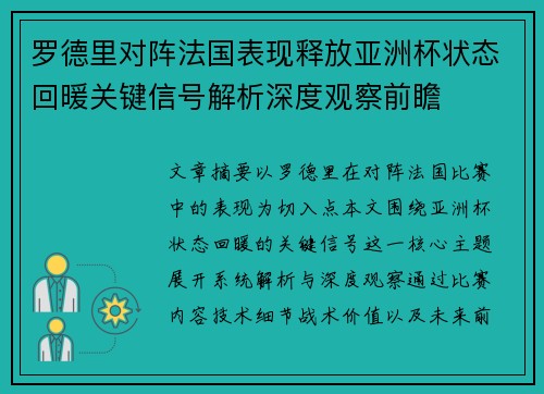 罗德里对阵法国表现释放亚洲杯状态回暖关键信号解析深度观察前瞻 罗德里对阵法国表现释放亚洲杯状态回暖关键信号解析深度观察前瞻