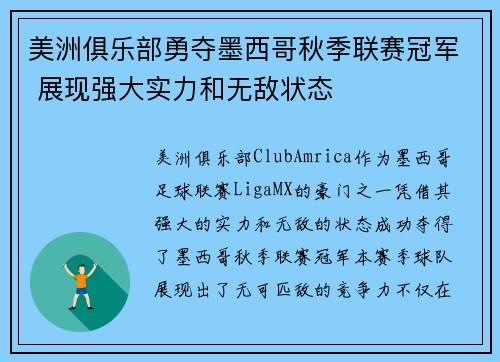 美洲俱乐部勇夺墨西哥秋季联赛冠军 展现强大实力和无敌状态