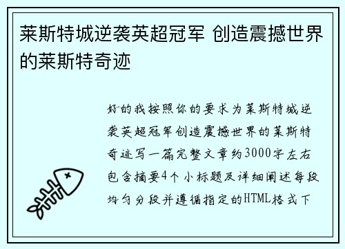 莱斯特城逆袭英超冠军 创造震撼世界的莱斯特奇迹 莱斯特城逆袭英超冠军 创造震撼世界的莱斯特奇迹