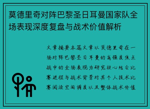 莫德里奇对阵巴黎圣日耳曼国家队全场表现深度复盘与战术价值解析 莫德里奇对阵巴黎圣日耳曼国家队全场表现深度复盘与战术价值解析