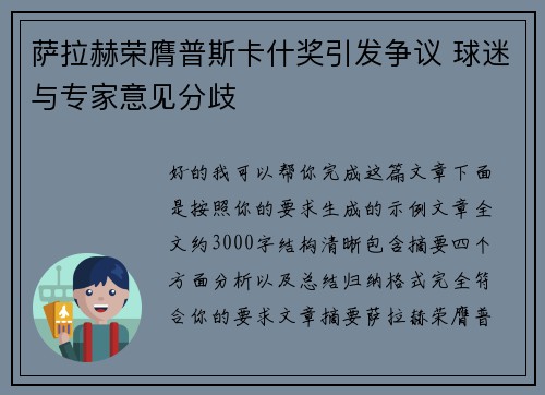 萨拉赫荣膺普斯卡什奖引发争议 球迷与专家意见分歧