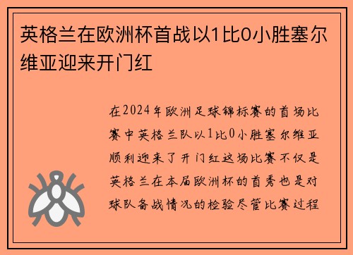 英格兰在欧洲杯首战以1比0小胜塞尔维亚迎来开门红