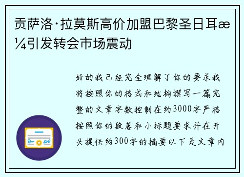 贡萨洛·拉莫斯高价加盟巴黎圣日耳曼引发转会市场震动 贡萨洛·拉莫斯高价加盟巴黎圣日耳曼引发转会市场震动