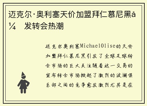 迈克尔·奥利塞天价加盟拜仁慕尼黑引发转会热潮
