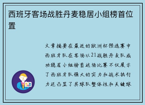 西班牙客场战胜丹麦稳居小组榜首位置 西班牙客场战胜丹麦稳居小组榜首位置